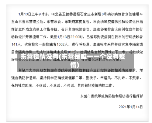 东营疫情没有(东营是唯一一个没有疫情)-第2张图片
