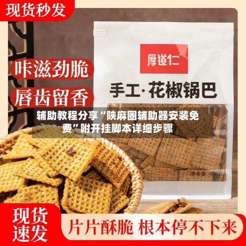 辅助教程分享“陕麻圈辅助器安装免费	”附开挂脚本详细步骤-第2张图片