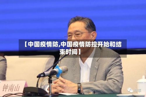 【中国疫情防,中国疫情防控开始和结束时间】-第2张图片