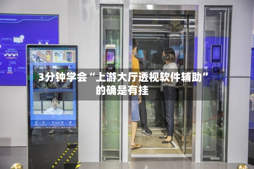 3分钟学会“上游大厅透视软件辅助	”的确是有挂-第1张图片