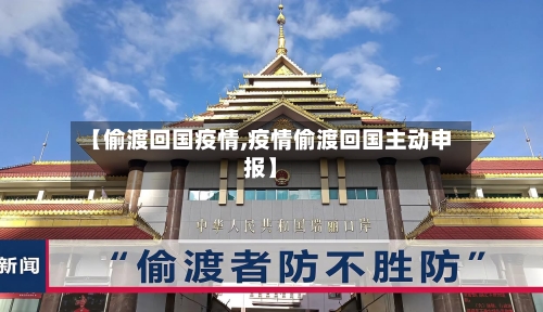 【偷渡回国疫情,疫情偷渡回国主动申报】-第1张图片