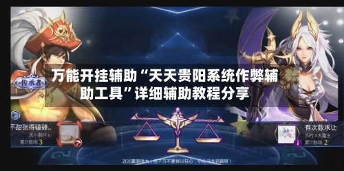 万能开挂辅助“天天贵阳系统作弊辅助工具”详细辅助教程分享-第3张图片