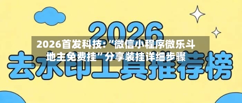 2026首发科技:“微信小程序微乐斗地主免费挂”分享装挂详细步骤-第1张图片