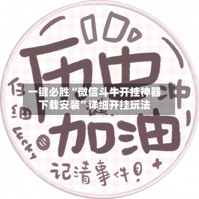 一键必胜“微信斗牛开挂神器下载安装”详细开挂玩法-第1张图片