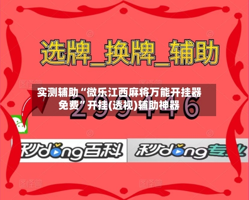 实测辅助“微乐江西麻将万能开挂器免费”开挂(透视)辅助神器-第2张图片