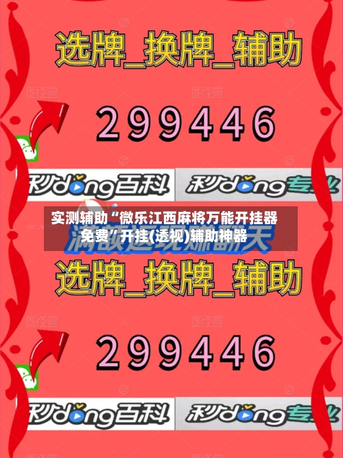 实测辅助“微乐江西麻将万能开挂器免费	”开挂(透视)辅助神器-第1张图片