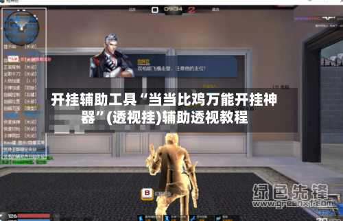 开挂辅助工具“当当比鸡万能开挂神器”(透视挂)辅助透视教程-第3张图片