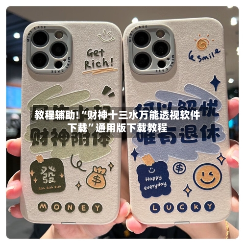 教程辅助!“财神十三水万能透视软件下载	”通用版下载教程-第1张图片
