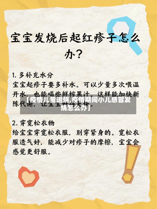 【疫情儿童退烧,疫情期间小儿感冒发烧怎么办】-第1张图片