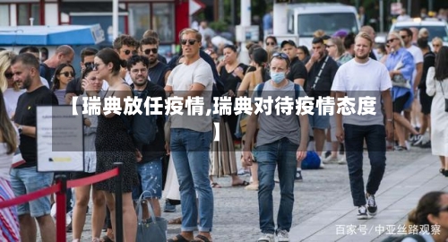 【瑞典放任疫情,瑞典对待疫情态度】-第2张图片
