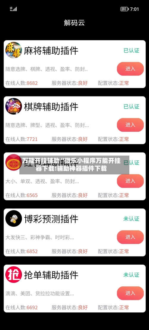 万能开挂辅助“微乐小程序万能开挂器下载!辅助神器插件下载-第3张图片