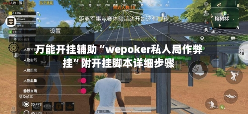 万能开挂辅助“wepoker私人局作弊挂”附开挂脚本详细步骤-第2张图片