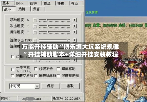 万能开挂辅助“博乐填大坑系统规律	”开挂辅助脚本+详细开挂安装教程-第1张图片