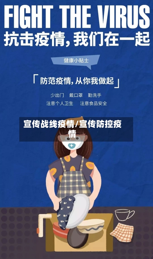 宣传战线疫情/宣传防控疫情-第1张图片