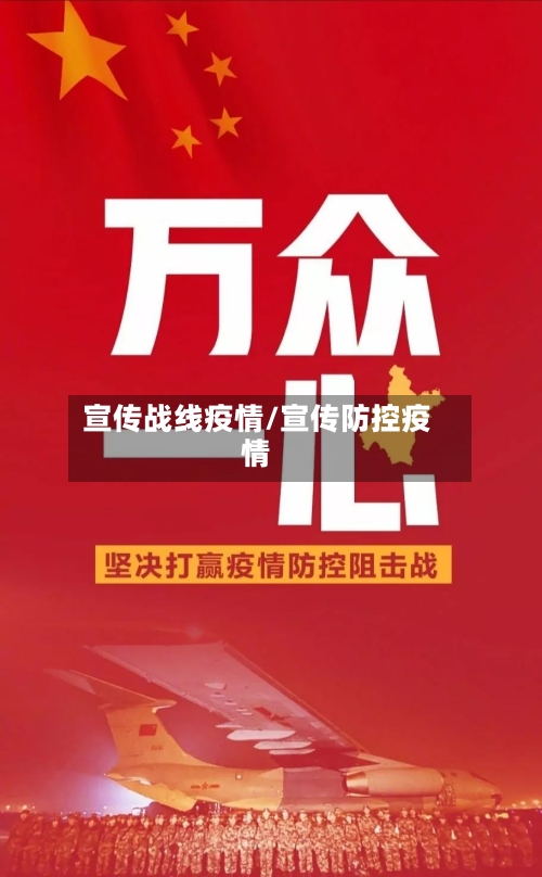 宣传战线疫情/宣传防控疫情-第3张图片