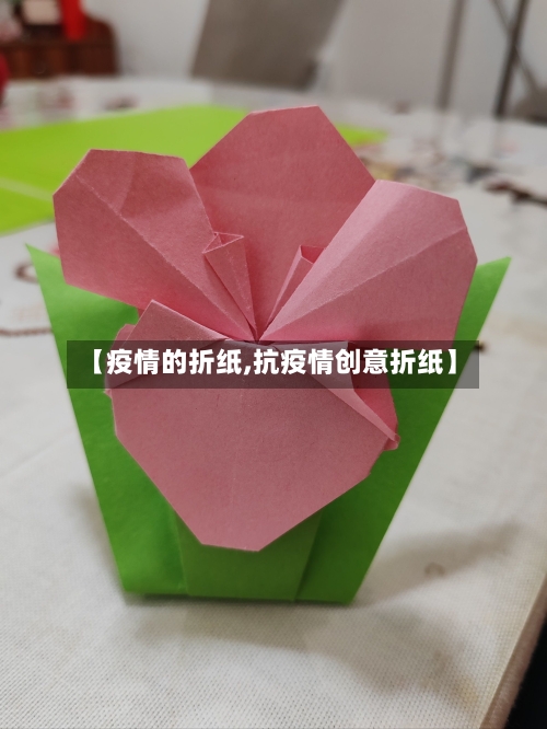 【疫情的折纸,抗疫情创意折纸】-第1张图片