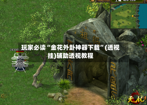 玩家必读“金花外卦神器下载”(透视挂)辅助透视教程-第2张图片