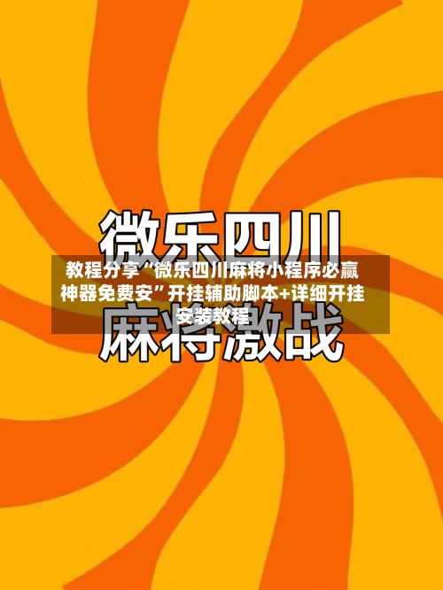 教程分享“微乐四川麻将小程序必赢神器免费安	”开挂辅助脚本+详细开挂安装教程-第1张图片