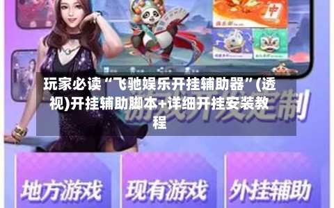 玩家必读“飞驰娱乐开挂辅助器	”(透视)开挂辅助脚本+详细开挂安装教程-第1张图片