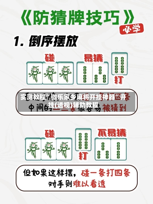 实测教程”微乐家乡麻将开挂神器”开挂(透视)辅助教程-第2张图片