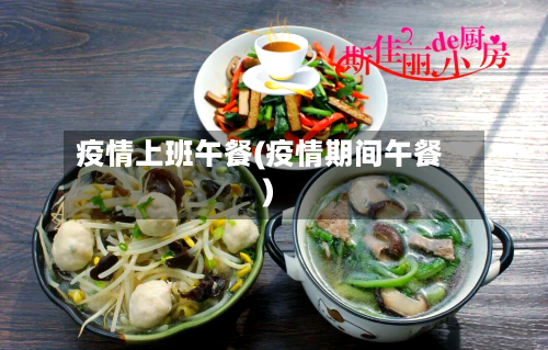 疫情上班午餐(疫情期间午餐)-第1张图片
