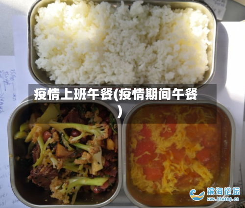 疫情上班午餐(疫情期间午餐)-第3张图片