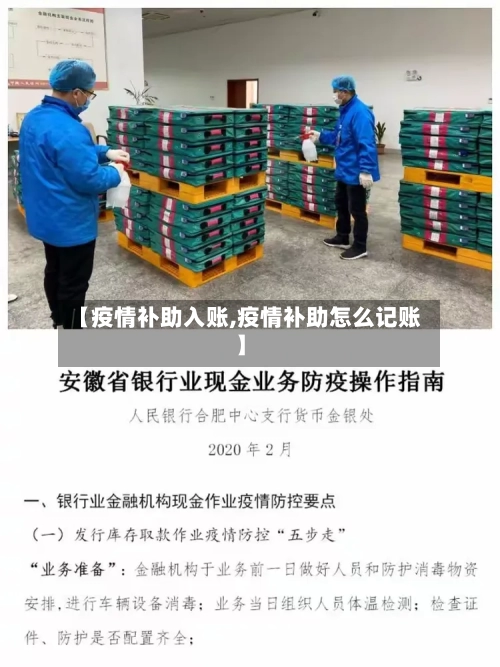 【疫情补助入账,疫情补助怎么记账】-第2张图片