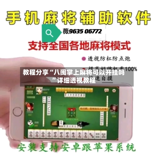 教程分享“八闽掌上麻将可以开挂吗	”详细透视教程-第1张图片