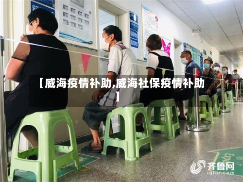 【威海疫情补助,威海社保疫情补助】-第1张图片