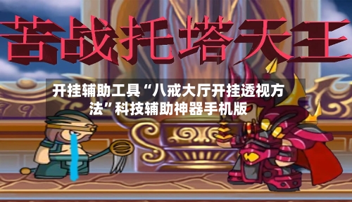开挂辅助工具“八戒大厅开挂透视方法”科技辅助神器手机版-第2张图片