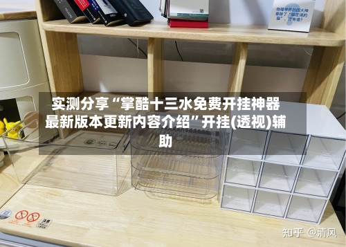 实测分享“掌酷十三水免费开挂神器最新版本更新内容介绍	”开挂(透视)辅助-第2张图片