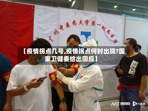 【疫情拐点几号,疫情拐点何时出现?国家卫健委给出回应】-第1张图片