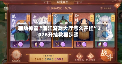 辅助神器“浙江游戏大厅怎么开挂	”2026开挂教程步骤-第2张图片