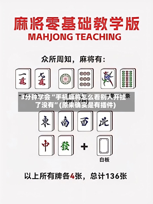 3分钟学会“手机麻将怎么看别人开挂了没有”(原来确实是有插件)-第2张图片