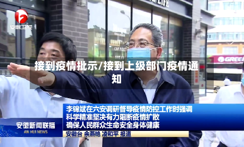 接到疫情批示/接到上级部门疫情通知-第1张图片