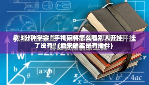 3分钟学会“手机麻将怎么看别人开挂了没有”(原来确实是有插件)-第1张图片