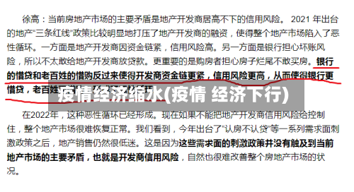 疫情经济缩水(疫情 经济下行)-第2张图片