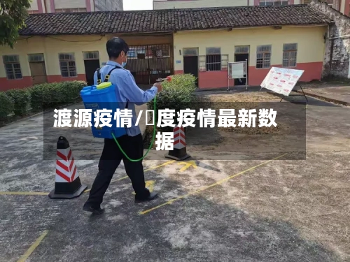 渡源疫情/卬度疫情最新数据-第2张图片