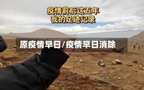 原疫情早日/疫情早日消除-第1张图片
