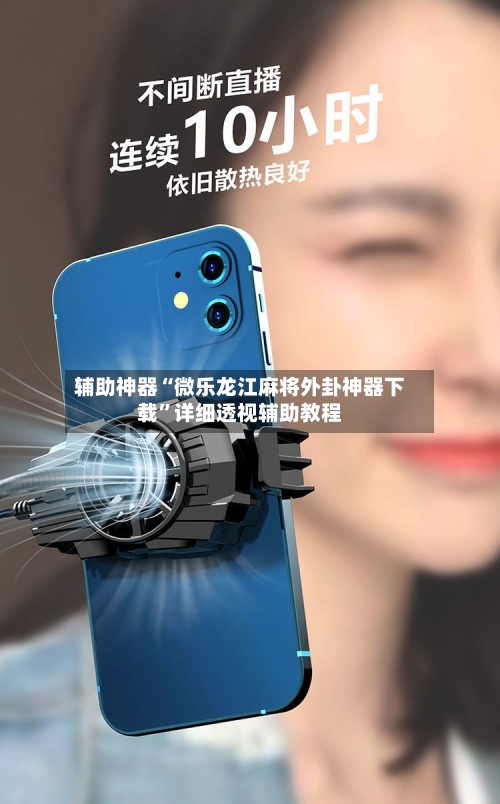 辅助神器“微乐龙江麻将外卦神器下载	”详细透视辅助教程-第1张图片