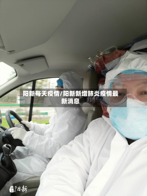 阳新每天疫情/阳新新增肺炎疫情最新消息-第1张图片