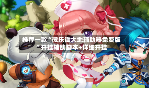 推荐一款“微乐锄大地辅助器免费版”开挂辅助脚本+详细开挂-第1张图片