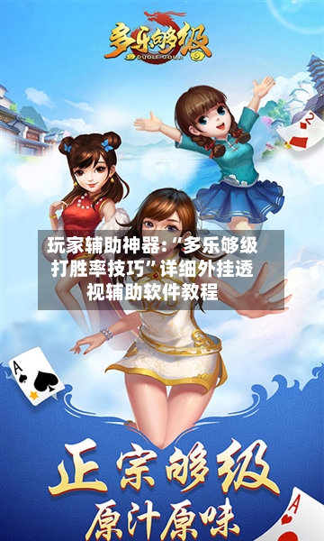 玩家辅助神器:“多乐够级打胜率技巧	”详细外挂透视辅助软件教程-第1张图片