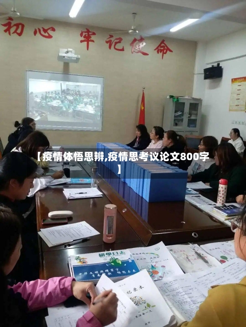 【疫情体悟思辨,疫情思考议论文800字】-第1张图片