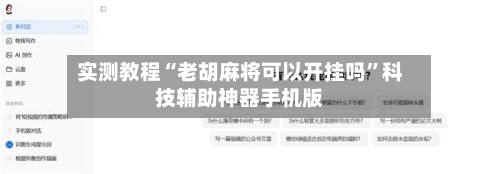 实测教程“老胡麻将可以开挂吗”科技辅助神器手机版-第3张图片