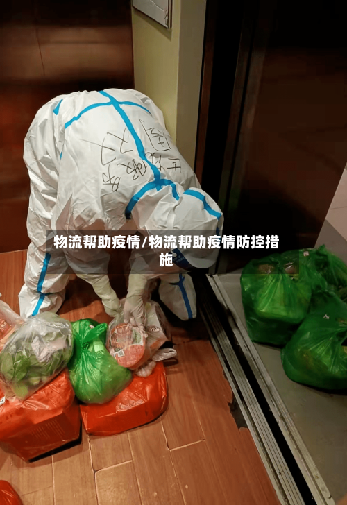 物流帮助疫情/物流帮助疫情防控措施-第2张图片
