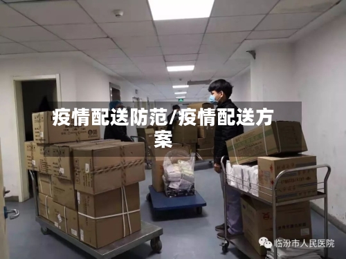 疫情配送防范/疫情配送方案-第2张图片