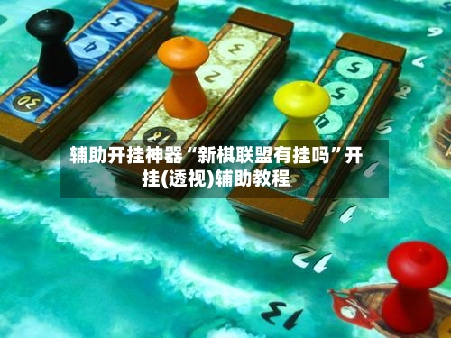 辅助开挂神器“新棋联盟有挂吗”开挂(透视)辅助教程-第3张图片