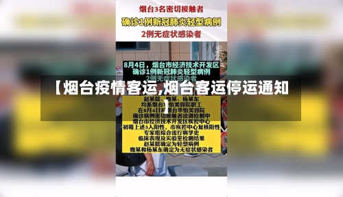 【烟台疫情客运,烟台客运停运通知】-第3张图片