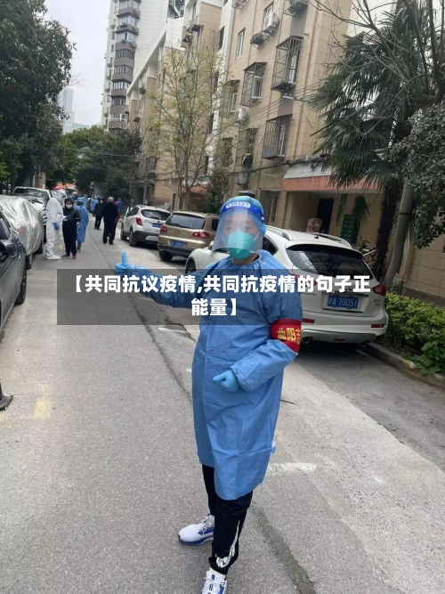 【共同抗议疫情,共同抗疫情的句子正能量】-第2张图片